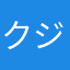 クジラのユッケ