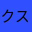 クスクスの実