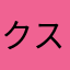 クスクス大王