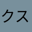 クスクス１５４