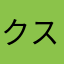 クスケチャップ