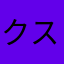 クスミタイヨウ