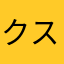 クスリ松村