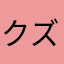 クズだよ