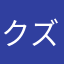 クズもん