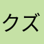 クズクズ男