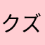 クズバンダイ