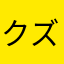 クズ営運だ