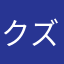 クズ253号