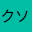 クソが。