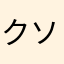 クソふざけるな