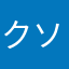 クソりんご