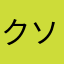 クソアップデート