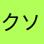 クソアプリー