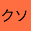 クソガキです