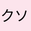 クソグムシャ