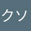 クソゲにき