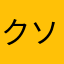 クソゲの王様