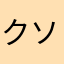 クソゲキラー