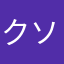 クソゲニウム