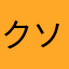 クソゲーすぎてつまらん