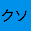 クソゲーだぞこれ