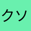 クソゲーだな1234