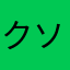 クソゲーハンターX