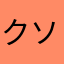 クソゲープリンマニア