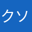 クソゲー引退者