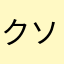 クソゲー検証局
