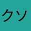 クソゲー職人