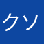 クソゲー評論家(自称)