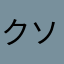 クソゴミうんこ
