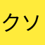 クソ事務所