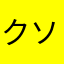 クソ猿ニート