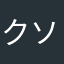 クソ花札アプリ