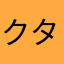 クタクタです