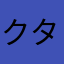 クタクタナース