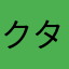 クタレ