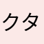 クタ着さととりん