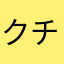 クチサナ