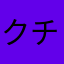 クチナシ