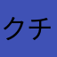 クチバシカジカ