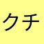 クチビルお化け