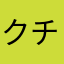 クチャラー