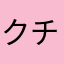 クチヤマ