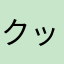 クッキングシンバ