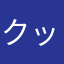 クッキングタマ