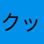 クッキングフィーバーの彼女